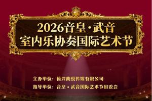 👑全国音皇•武音展演国际艺术节