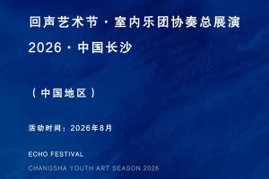 回声艺术节•室内乐团协奏总展演