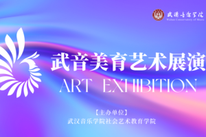 🎹武音展演